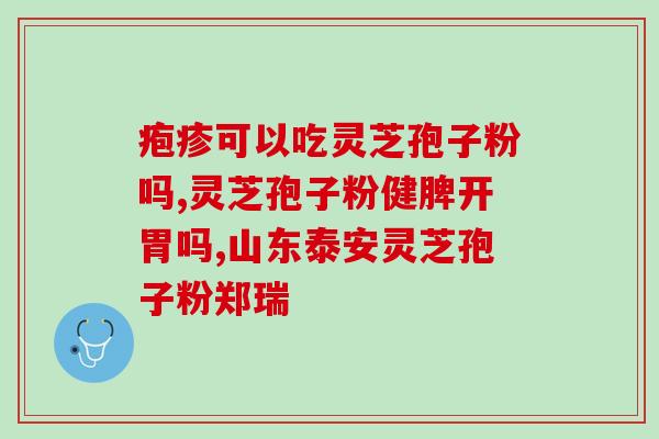 灵芝破壁孢子粉大便黑(黑色便便？！是灵芝破壁孢子粉的副作用！)