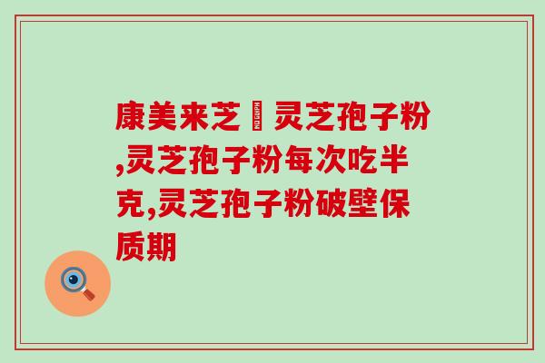 炅芝孢子粉含硒(炅芝孢子粉富含硒，提升健康)