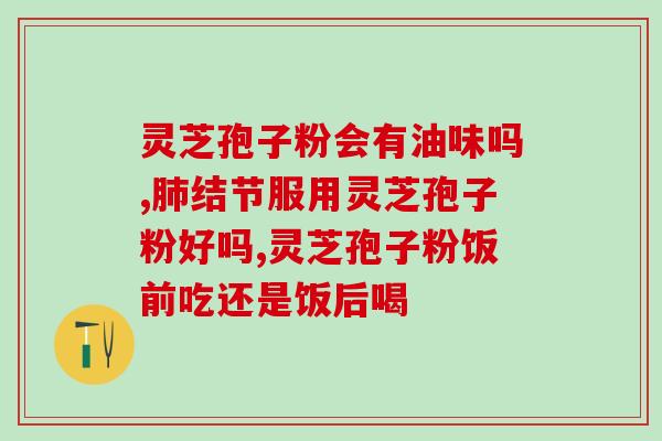 灵芝要怎么吃才有功效 (灵芝的功效如何最大化？)