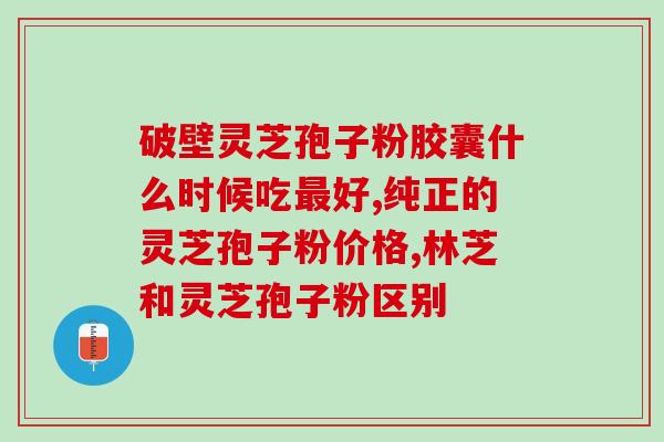 甲癌术后能喝孢子粉吗术后甲癌患者可否饮用孢子粉？