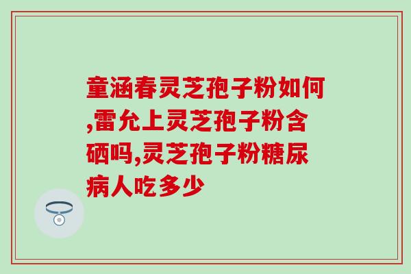 生物所灵芝孢子粉(生物所推出的灵芝孢子粉，助你改善)