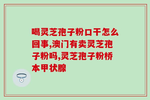 熊胆孢子粉的功效与作用(熊胆孢子粉：功效与作用详解)