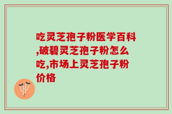 灵芝破壁孢子粉用水？灵芝孢子粉碾压的好还是粉好
