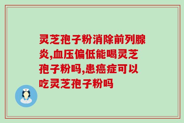 灵芝破壁孢子粉哪些品牌好(灵芝孢子粉哪几个品牌口碑比较好？)