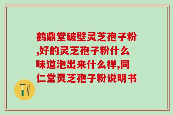 灵芝破壁孢子粉喝了上火不 (灵芝孢子粉喝多了会引发上火现象吗？)