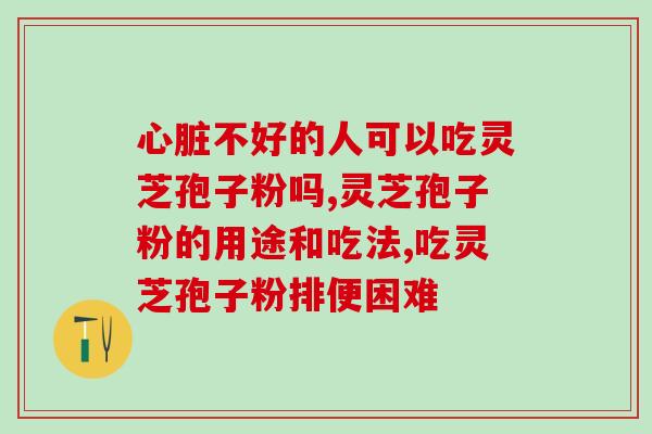 灵芝破壁后净是木渣子(灵芝破壁粉细如红枣 营养不忍直视) 灵芝破壁后净是木渣子(灵芝破壁粉细如红枣 营养不忍直视)