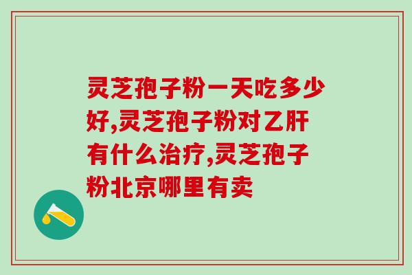 灵芝破壁孢子粉盖贴(灵芝破壁孢子粉，健康生活的首选！)