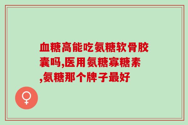 日本什么牌氨糖最有效(哪个品牌的氨糖在日本最有效？)