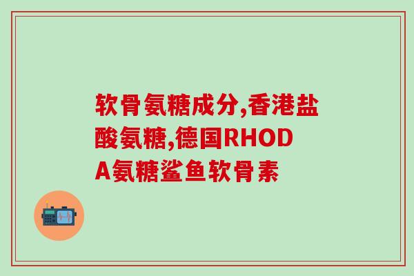 安康牌氨糖胶囊图片(查看效果图-安康牌氨糖胶囊图片)