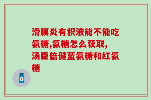 康恩贝氨糖软骨素 怎么样(康恩贝软骨素的功效及作用如何？)