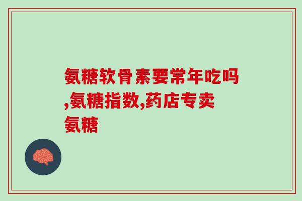 朗迪氨糖吃上不管用(无效的关节保健：朗迪氨糖效果不佳)