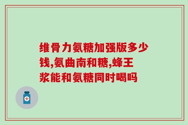 姚明代言的软骨素(姚明代言软骨素，缓解关节疼痛，改善身体健康)