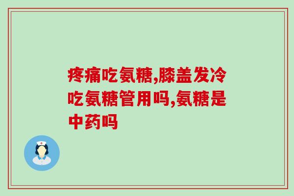户外运动选钙尔奇氨糖新款(新款钙尔奇氨糖，为户外运动保持骨骼健康再添利器)