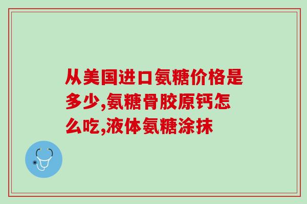 女神氨糖软骨素多少钱一瓶(女神的秘密武器：氨糖软骨素一瓶多少钱？)