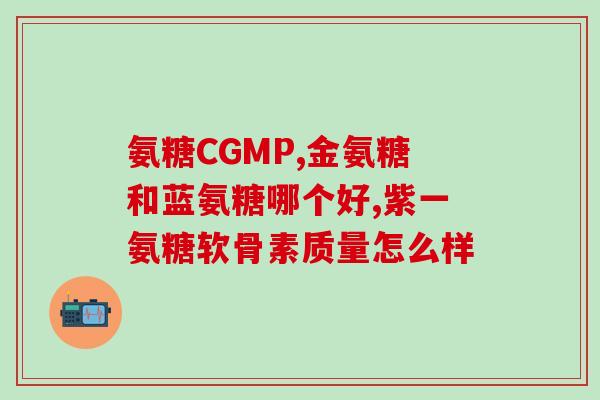 复方硫酸软骨素片(复合硫酸软骨素片:怎样缓解?) 复方硫酸软骨素片(复合硫酸软骨素片:怎样缓解?)