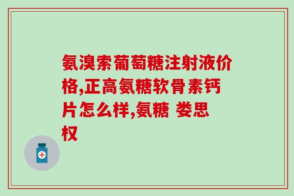 时间晶体牌氨糖片百科(时间晶体：了解氨糖片的作用机理、用途和副作用)
