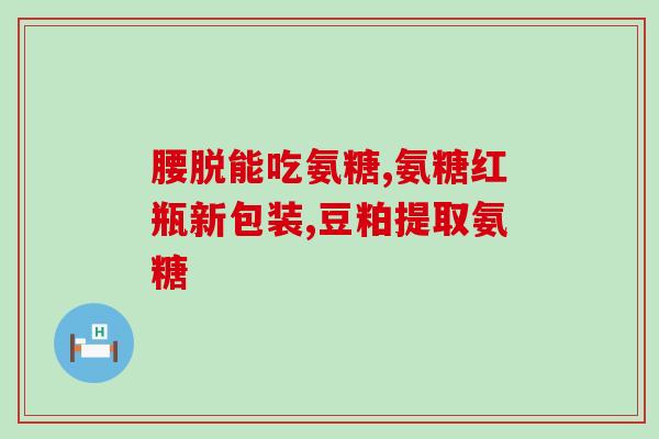 日常食物氨糖含量表格图片(日常食物中氨糖含量对照表：了解你的饮食来源吧！)