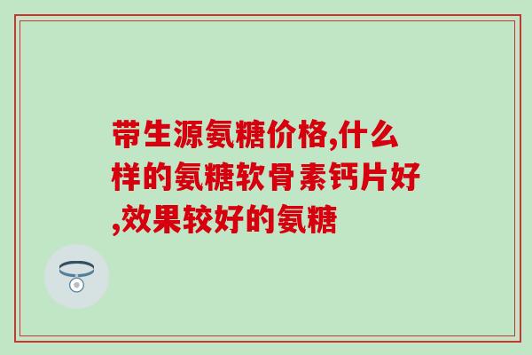 昌邑氨基葡萄糖(昌邑造出新型氨基葡萄糖，有望治疗关节炎)
