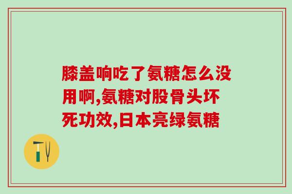 康博特氨糖骨胶原钙片(康博特氨糖骨胶原钙片:补钙强骨,缓解关节) 康博特氨糖骨胶原钙片(康博特氨糖骨胶原钙片:补钙强骨,缓解关节)