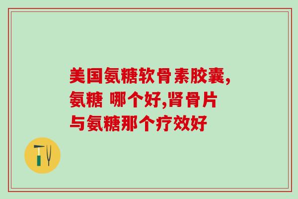 富含盐酸氨基葡萄糖的食物(含盐酸氨基葡萄糖的食物有哪些？)
