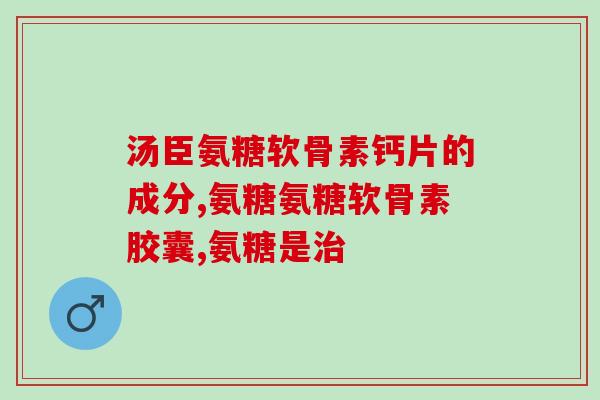 复方硫酸软骨素片饭前还是饭后(复方硫酸软骨素片应该饭前还是饭后服用？)