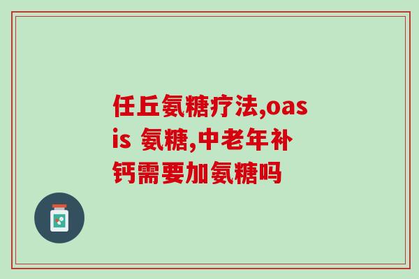 备孕能吃氨糖美辛肠溶片吗(备孕期间可否服用氨糖美辛肠溶片？)