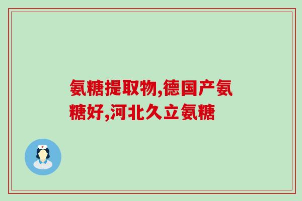 日本软骨素红色多少钱(日本软骨素红色的价格是多少？)