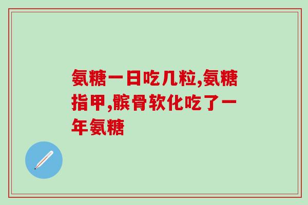 服用氨糖治好腰间盘突出氨糖：有效治疗腰间盘突出)