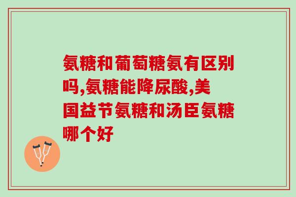 富含氨糖的食物含量表(氨糖含量表:这些食物富含氨糖! 富含氨糖的食物含量表(氨糖含量表:这些食物富含氨糖!