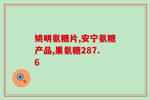 服用肠胃的药还能吃氨糖吗(肠胃药与氨糖能共同服用吗？)