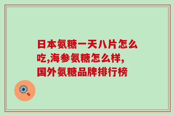 是澳洲的软骨素好还是美国的好(哪一个更好：澳洲软骨素还是美国软骨素？)
