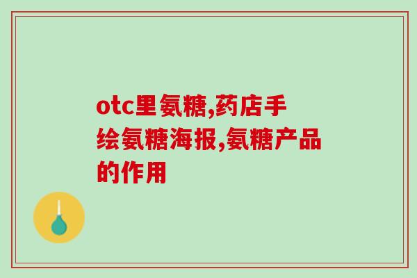 新西兰药品氨糖(新西兰核准糖尿病药物Aemcolo)