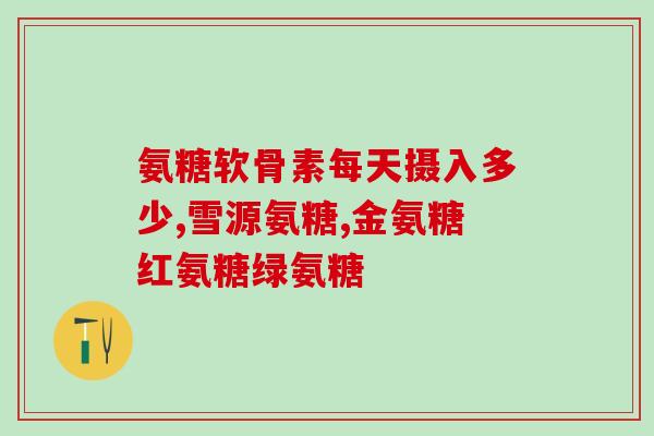 提高骨头韧性吃软骨素(如何增强骨头韧性：软骨素来帮忙！)