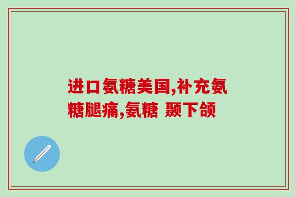 尿酸高可以吃氨基葡萄糖(氨基葡萄糖可降尿酸，安全有效)