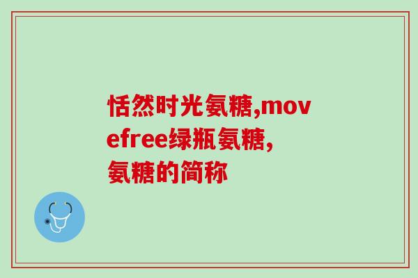 康力基氨糖第四代价格多少钱一瓶(康力基氨糖第四代瓶装价格是多少？)