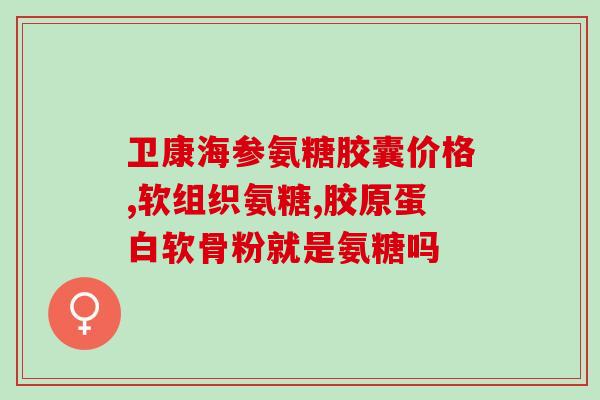 服用氨糖会引起月经推迟吗(氨糖是否会导致月经推迟？了解一下)