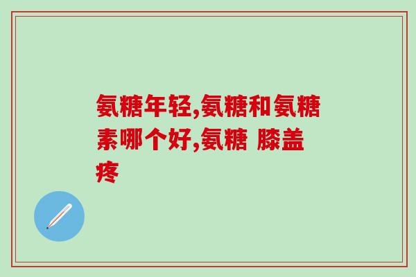 尿n酰bd氨基葡萄糖(尿中检测n酰bd氨基葡萄糖，可帮助诊断炎症、感染等疾病)