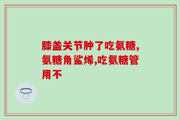 德国产盐酸氨基葡萄糖胶囊(德国生产盐酸氨基葡萄糖胶囊推出)