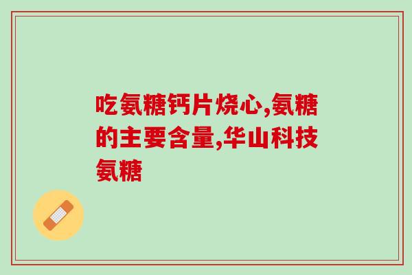 日本袋氨糖多少钱一袋(日本袋氨糖价格一览)