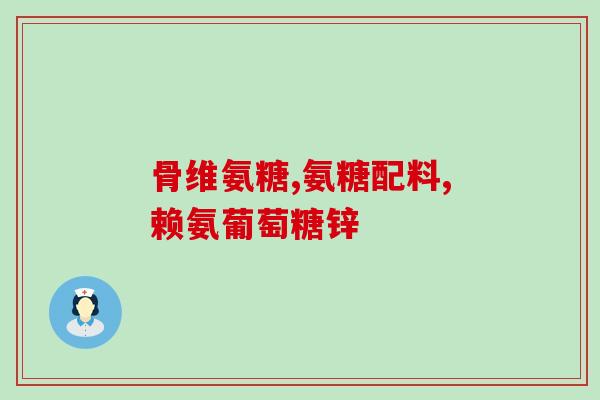 如何知道自己缺软骨素呢(如何判断自己体内缺乏软骨素？)