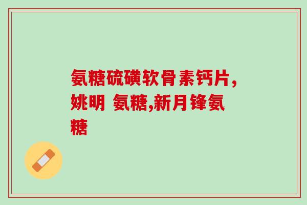 服用氨酚烷胺能喝葡萄糖(能否在服用氨酚烷胺时饮用葡萄糖？)