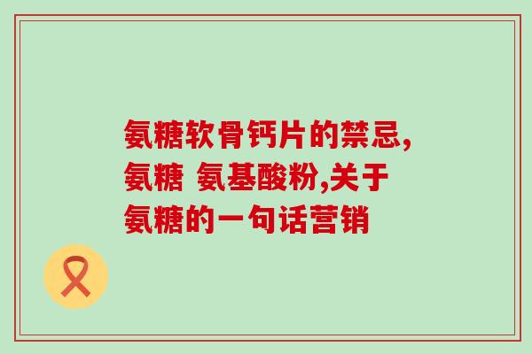 宠物氨糖软骨素测评(测评：宠物软骨素真的有用吗？)