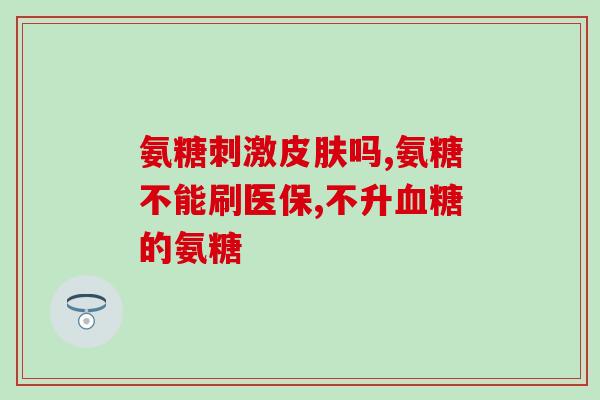 新民氨糖骨胶原软骨素片(新民氨糖骨胶原软骨素片：促进关节健康通过食补)