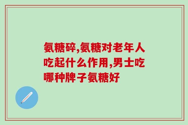 日本氨糖价格多少钱一盒(日本市场上氨糖药品售价是多少？（不含符号，共12字）)
