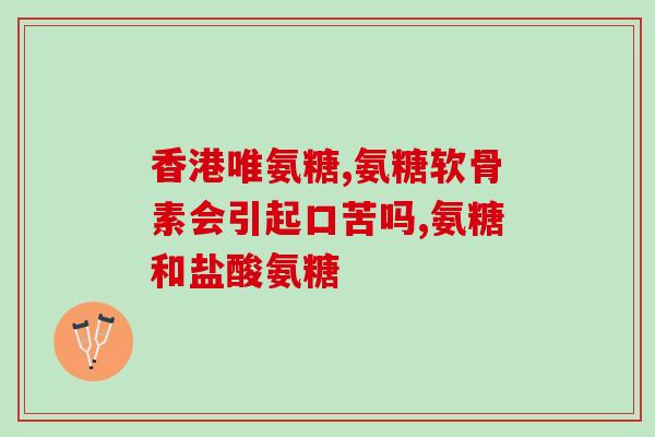 得了骨刺吃氨糖好使吗(氨糖对治疗骨刺有用吗？)