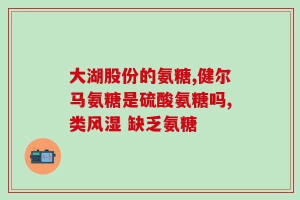 拿糖做氨糖软骨素(制作氨糖软骨素：从糖果中提取素材)