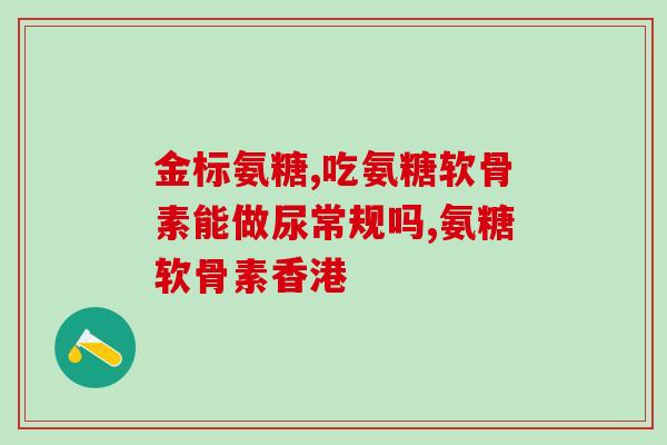 安达氨糖(安达氨糖：一种可预防膝关节骨关节炎的药物)