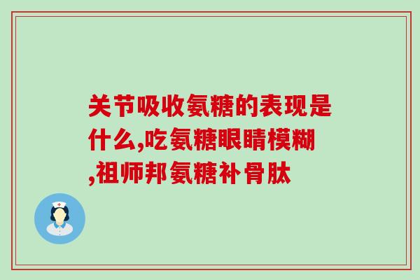 有了营养素还用软骨素吗(还需要补充软骨素吗？专家给出答案)