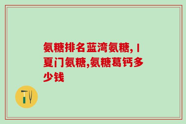 复方硫酸软骨素滴眼液曼秀(复方硫酸软骨素滴眼液：缓解眼部不适的好选择)