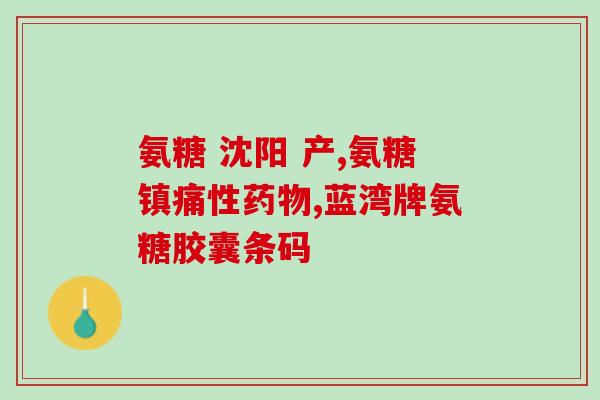 强脊炎能吃氨糖妈(强脊炎患者可食用氨糖妈吗？)